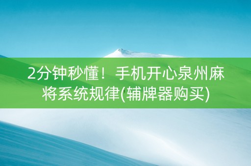 2分钟秒懂！手机开心泉州麻将系统规律(辅牌器购买)