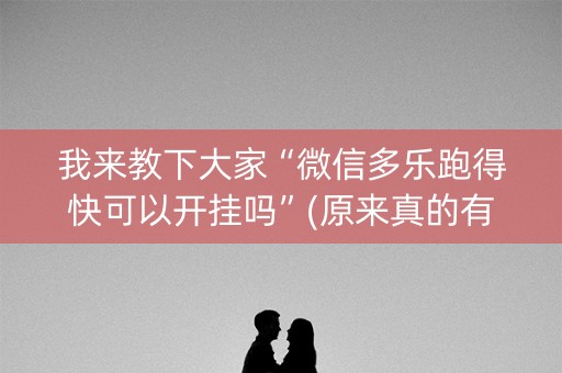 我来教下大家“微信多乐跑得快可以开挂吗”(原来真的有挂)-知乎