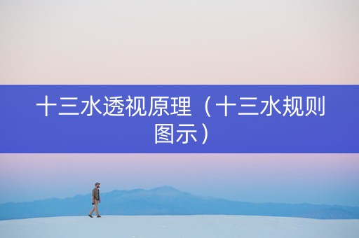 十三水透视原理（十三水规则图示）