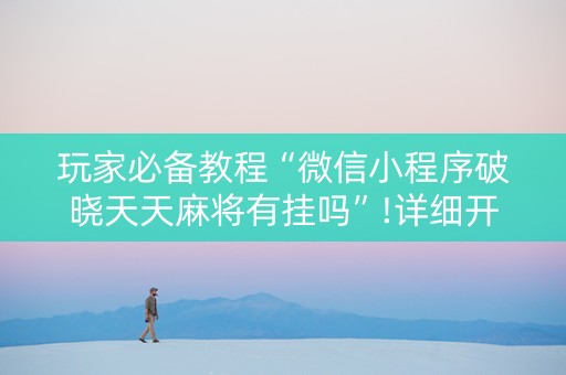 玩家必备教程“微信小程序破晓天天麻将有挂吗”!详细开挂教程-知乎