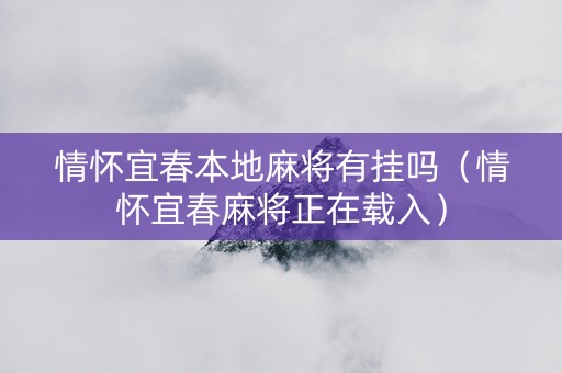 情怀宜春本地麻将有挂吗（情怀宜春麻将正在载入）