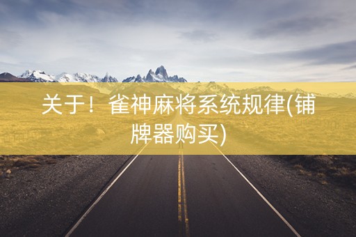 关于！雀神麻将系统规律(铺牌器购买)