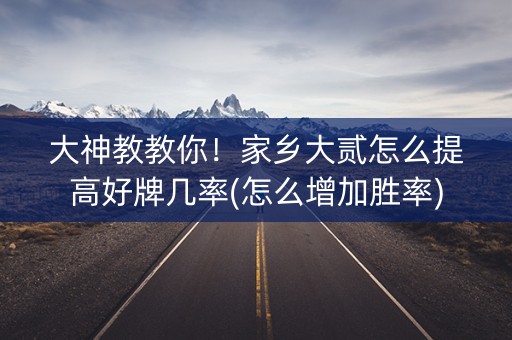 大神教教你！家乡大贰怎么提高好牌几率(怎么增加胜率)