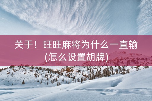 关于！旺旺麻将为什么一直输(怎么设置胡牌)