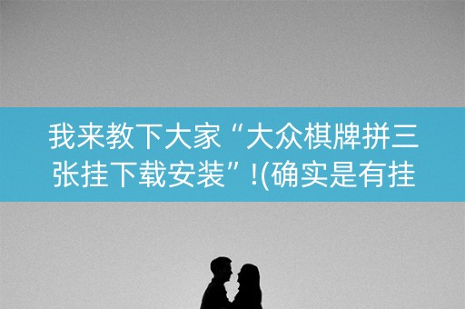 我来教下大家“大众棋牌拼三张挂下载安装”!(确实是有挂)-知乎
