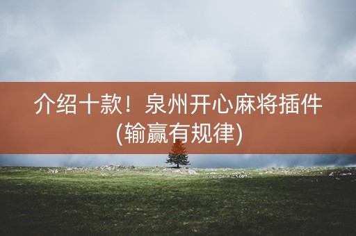 介绍十款！泉州开心麻将插件(输赢有规律)