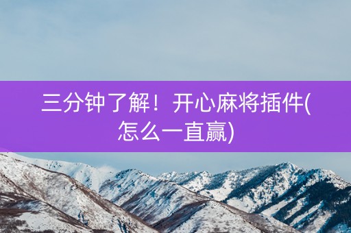 三分钟了解！开心麻将插件(怎么一直赢)