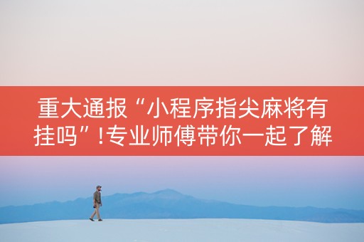重大通报“小程序指尖麻将有挂吗”!专业师傅带你一起了解（详细教程）-知乎