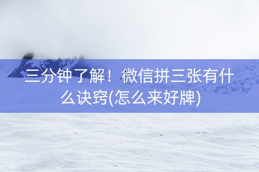 三分钟了解！微信拼三张有什么诀窍(怎么来好牌)