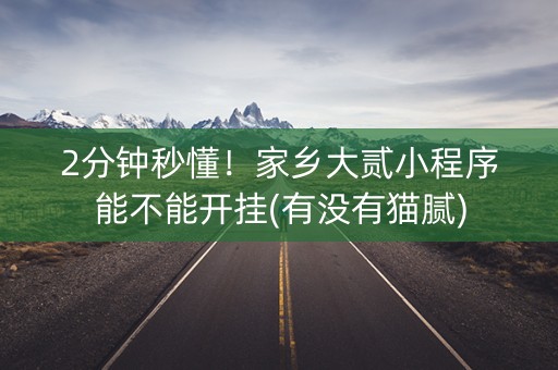 2分钟秒懂！家乡大贰小程序能不能开挂(有没有猫腻)
