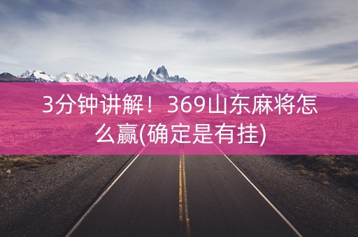 3分钟讲解！369山东麻将怎么赢(确定是有挂)