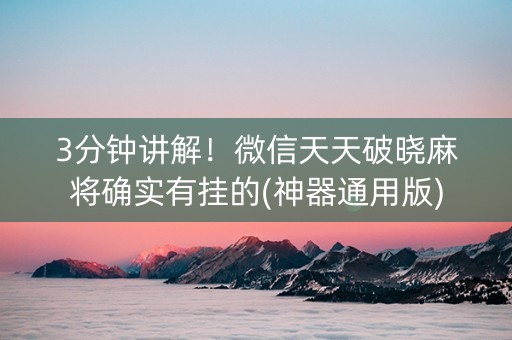 3分钟讲解！微信天天破晓麻将确实有挂的(神器通用版)