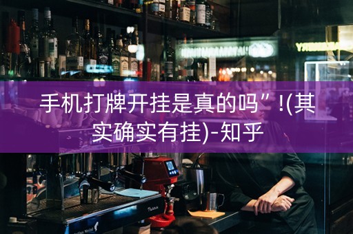 手机打牌开挂是真的吗”!(其实确实有挂)-知乎