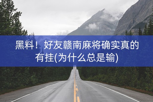 黑料！好友赣南麻将确实真的有挂(为什么总是输)