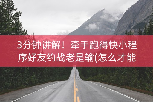 3分钟讲解！牵手跑得快小程序好友约战老是输(怎么才能赢得多)