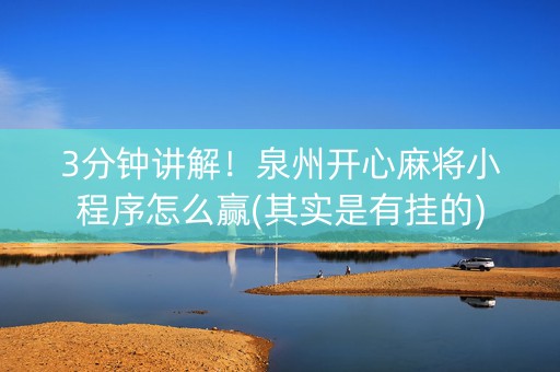 3分钟讲解！泉州开心麻将小程序怎么赢(其实是有挂的)