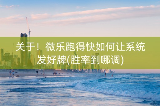 关于！微乐跑得快如何让系统发好牌(胜率到哪调)