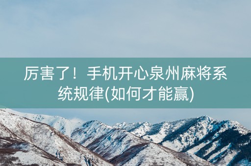 厉害了！手机开心泉州麻将系统规律(如何才能赢)