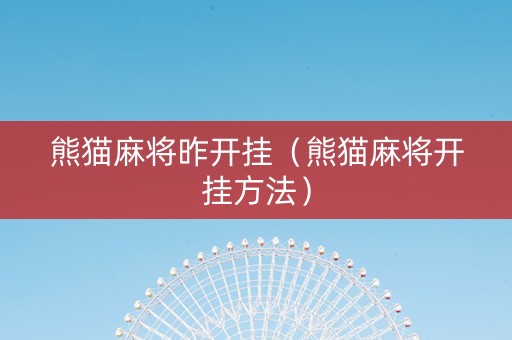 熊猫麻将昨开挂（熊猫麻将开挂方法）