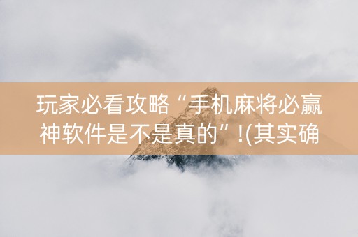 玩家必看攻略“手机麻将必赢神软件是不是真的”!(其实确实有挂)-知乎
