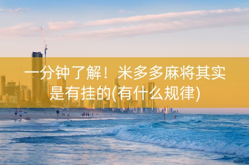一分钟了解！米多多麻将其实是有挂的(有什么规律)