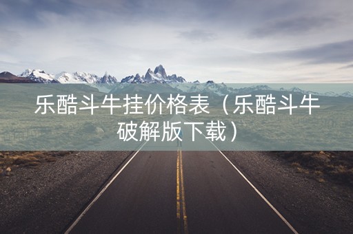 乐酷斗牛挂价格表（乐酷斗牛破解版下载）