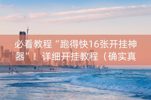 必看教程“跑得快16张开挂神器”！详细开挂教程（确实真的有挂)-知乎