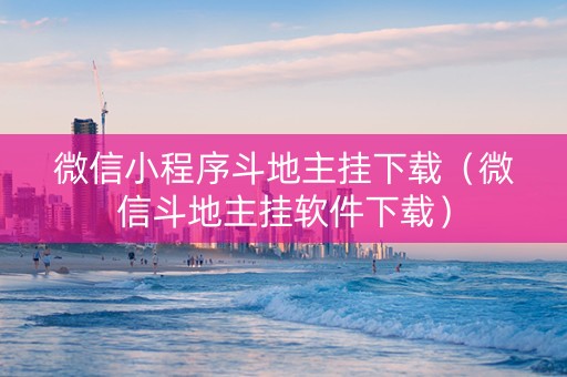 微信小程序斗地主挂下载（微信斗地主挂软件下载）