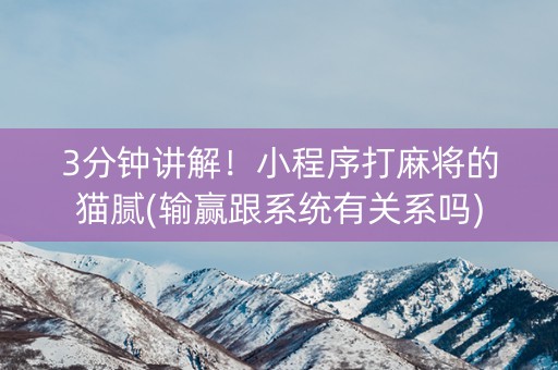 3分钟讲解！小程序打麻将的猫腻(输赢跟系统有关系吗)