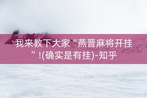 我来教下大家“燕晋麻将开挂”!(确实是有挂)-知乎