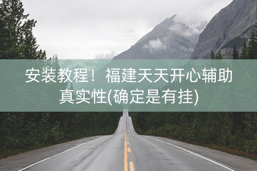 安装教程！福建天天开心辅助真实性(确定是有挂)