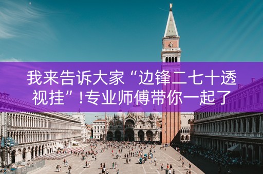 我来告诉大家“边锋二七十透视挂”!专业师傅带你一起了解（详细教程）-知乎