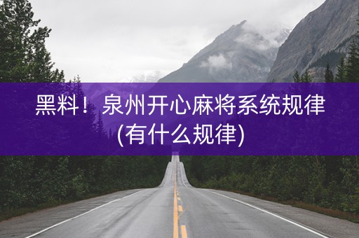 黑料！泉州开心麻将系统规律(有什么规律)