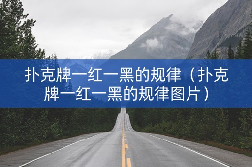 扑克牌一红一黑的规律（扑克牌一红一黑的规律图片）