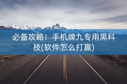 必备攻略！手机牌九专用黑科技(软件怎么打赢)