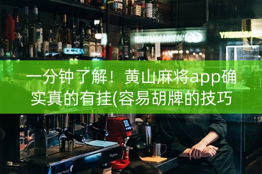一分钟了解！黄山麻将app确实真的有挂(容易胡牌的技巧)