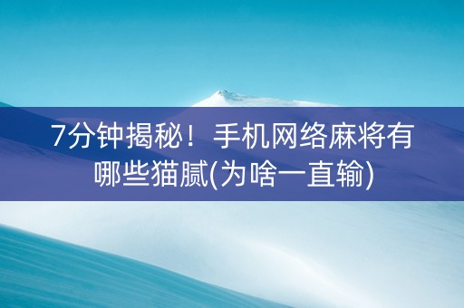 7分钟揭秘！手机网络麻将有哪些猫腻(为啥一直输)