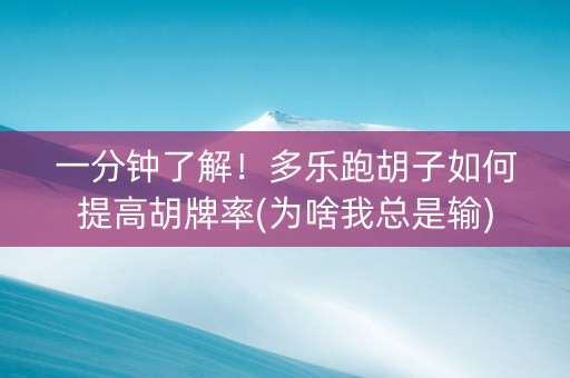 一分钟了解！多乐跑胡子如何提高胡牌率(为啥我总是输)