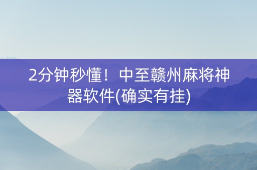 2分钟秒懂！中至赣州麻将神器软件(确实有挂)