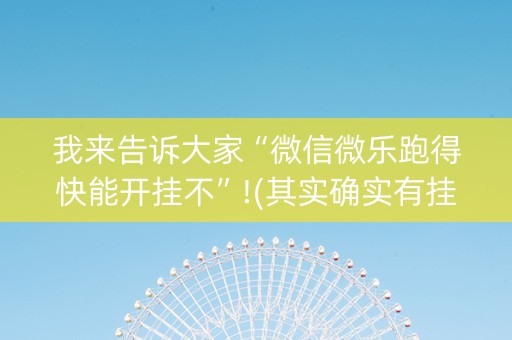 我来告诉大家“微信微乐跑得快能开挂不”!(其实确实有挂)-知乎