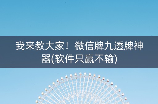 我来教大家！微信牌九透牌神器(软件只赢不输)