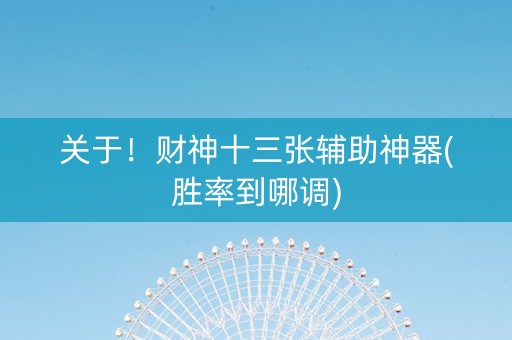 关于！财神十三张辅助神器(胜率到哪调)