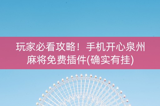 玩家必看攻略！手机开心泉州麻将免费插件(确实有挂)
