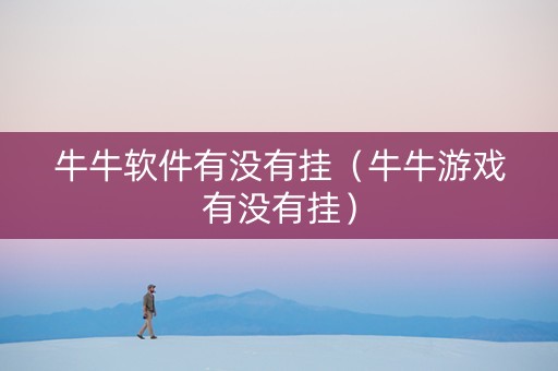 牛牛软件有没有挂（牛牛游戏有没有挂）