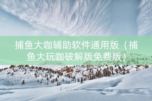 捕鱼大咖辅助软件通用版（捕鱼大玩咖破解版免费版）