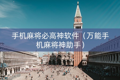 手机麻将必高神软件（万能手机麻将神助手）