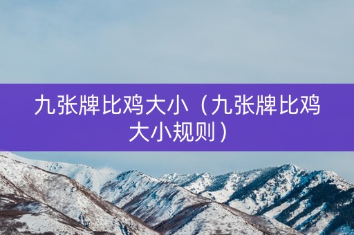 九张牌比鸡大小（九张牌比鸡大小规则）