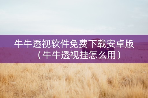 牛牛透视软件免费下载安卓版（牛牛透视挂怎么用）