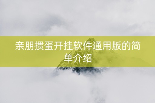 亲朋掼蛋开挂软件通用版的简单介绍