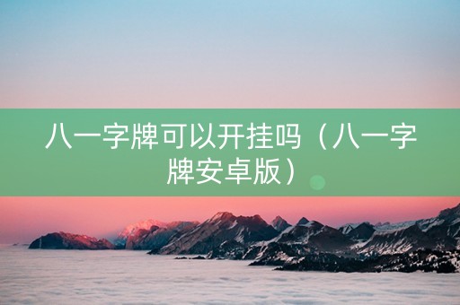 八一字牌可以开挂吗（八一字牌安卓版）